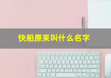 快船原来叫什么名字