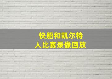 快船和凯尔特人比赛录像回放