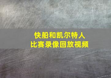 快船和凯尔特人比赛录像回放视频