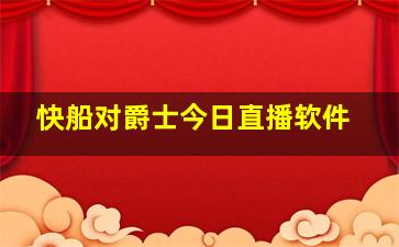 快船对爵士今日直播软件