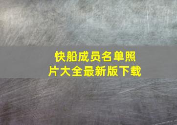 快船成员名单照片大全最新版下载