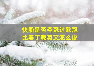 快船是否夺冠过欧冠比赛了呢英文怎么说