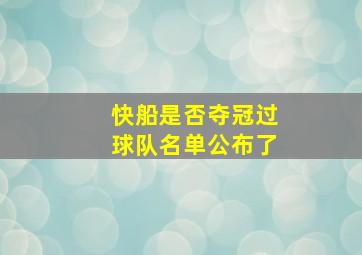 快船是否夺冠过球队名单公布了