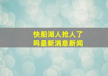 快船湖人抢人了吗最新消息新闻