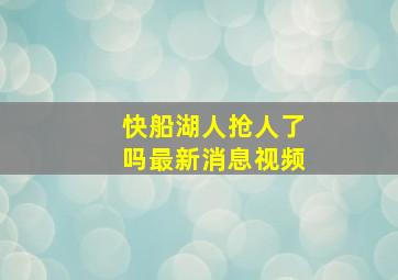 快船湖人抢人了吗最新消息视频