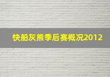 快船灰熊季后赛概况2012