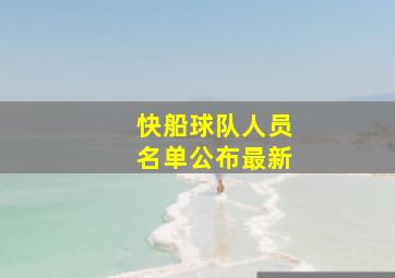 快船球队人员名单公布最新