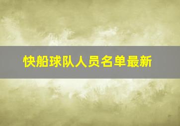 快船球队人员名单最新