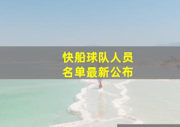 快船球队人员名单最新公布