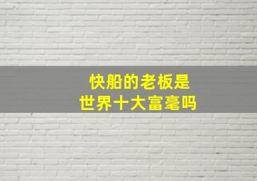 快船的老板是世界十大富毫吗