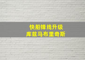 快船锋线升级库兹马布里奇斯