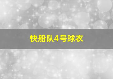 快船队4号球衣