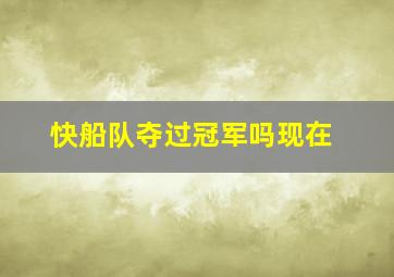 快船队夺过冠军吗现在