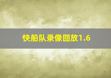 快船队录像回放1.6