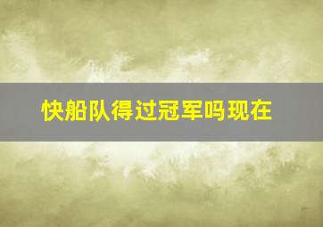 快船队得过冠军吗现在