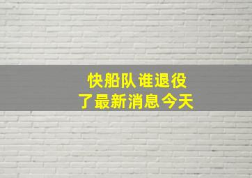 快船队谁退役了最新消息今天