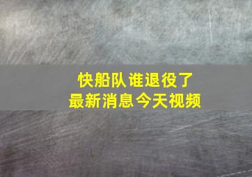 快船队谁退役了最新消息今天视频