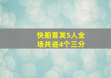 快船首发5人全场共进4个三分