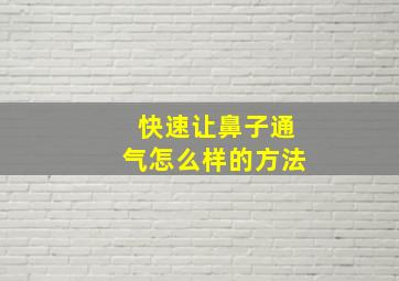 快速让鼻子通气怎么样的方法