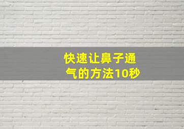 快速让鼻子通气的方法10秒