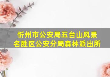 忻州市公安局五台山风景名胜区公安分局森林派出所