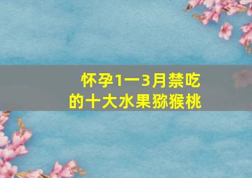 怀孕1一3月禁吃的十大水果猕猴桃