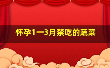 怀孕1一3月禁吃的蔬菜