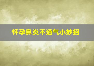 怀孕鼻炎不通气小妙招