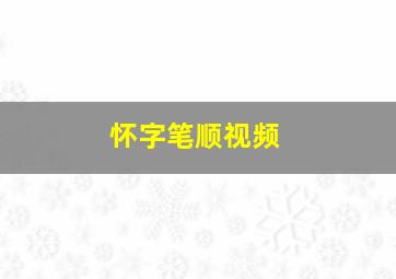 怀字笔顺视频