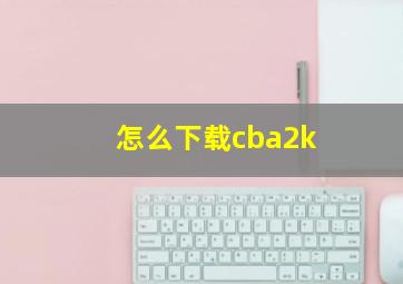 怎么下载cba2k