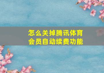 怎么关掉腾讯体育会员自动续费功能