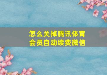 怎么关掉腾讯体育会员自动续费微信