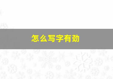 怎么写字有劲