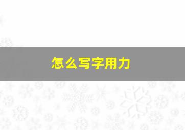 怎么写字用力