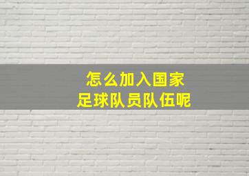 怎么加入国家足球队员队伍呢