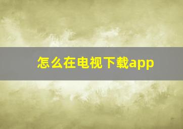 怎么在电视下载app