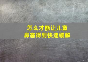 怎么才能让儿童鼻塞得到快速缓解