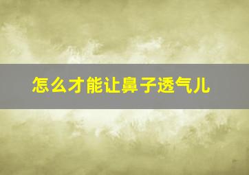 怎么才能让鼻子透气儿