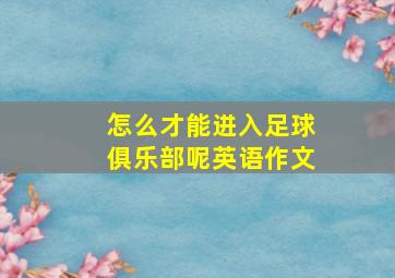 怎么才能进入足球俱乐部呢英语作文