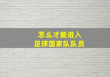 怎么才能进入足球国家队队员