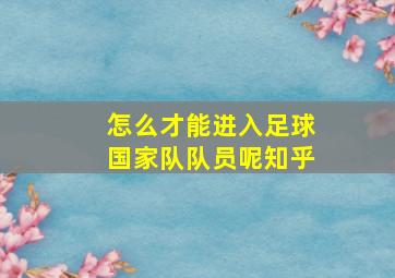 怎么才能进入足球国家队队员呢知乎