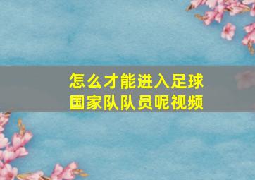 怎么才能进入足球国家队队员呢视频