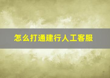 怎么打通建行人工客服