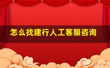 怎么找建行人工客服咨询