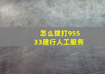 怎么拨打95533建行人工服务