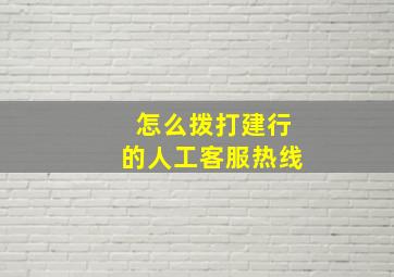 怎么拨打建行的人工客服热线