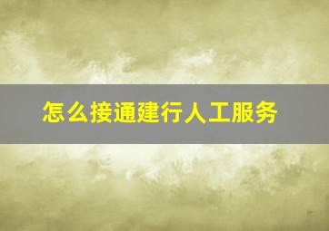 怎么接通建行人工服务