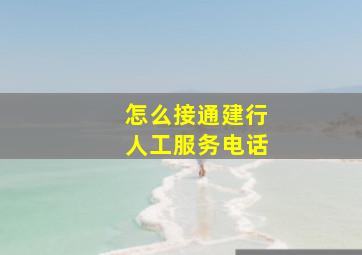 怎么接通建行人工服务电话