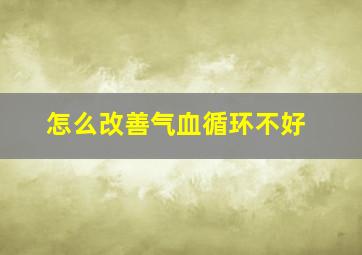 怎么改善气血循环不好