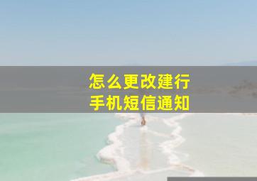 怎么更改建行手机短信通知